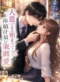 人違いから始まった、冷徹社長の身も心も溶かすような束縛愛。 の小説カバー
