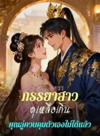 หน้าปกนวนิยาย ภรรยาสาวดุเหลือเกิน คุณลู่ควบคุมตัวเองไม่ได้แล้ว