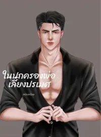 ในปกครองพ่อเลี้ยงปรเมศ