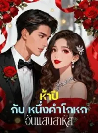หน้าปกนวนิยาย ห้าปี กับ หนึ่งคำโกหก อันแสนสาหัส
