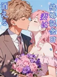 結婚記念日、妻は消える の小説カバー