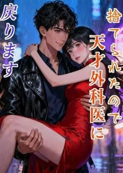 捨てられたので天才外科医に戻ります の小説カバー