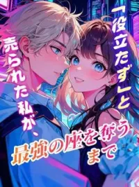 「役立たず」と売られた私が、最強の座を奪うまで の小説カバー