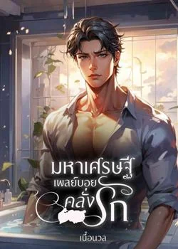 ภาพปกนิยายเรื่อง มหาเศรษฐีเพลย์บอยคลั่งรัก