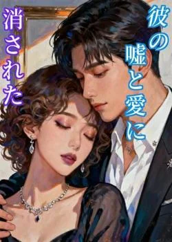 彼の嘘と愛に消された の小説カバー