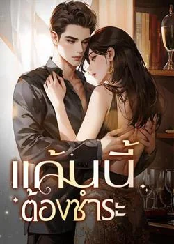 ภาพปกนิยายเรื่อง แค้นนี้ต้องชำระ