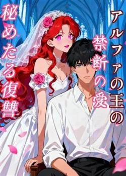 アルファの王の禁断の愛、秘めたる復讐 の小説カバー