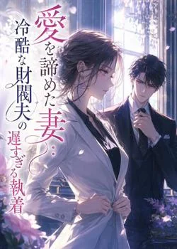 愛を諦めた妻：冷酷な財閥夫の遅すぎる執着 の小説カバー