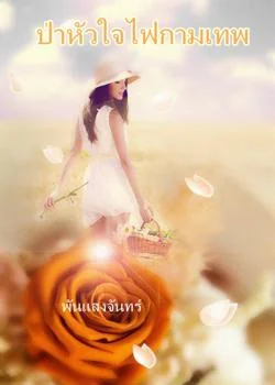 ป่าหัวใจไฟกามเทพ