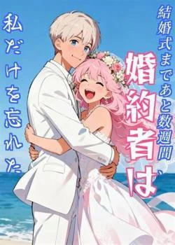 結婚式まであと数週間、婚約者は私だけを忘れた の小説カバー