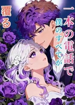 一本の電話で、僕のすべてが覆る の小説カバー