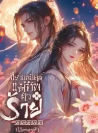 หน้าปกนวนิยาย ปราบพยัคฆ์ แม่ทัพตัวร้าย
