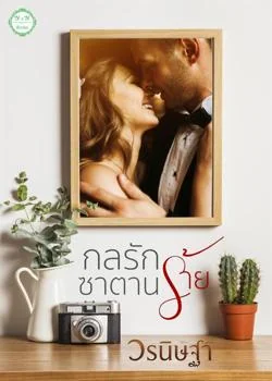 กลรักซาตานร้าย