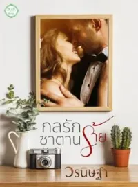 หน้าปกนวนิยาย กลรักซาตานร้าย
