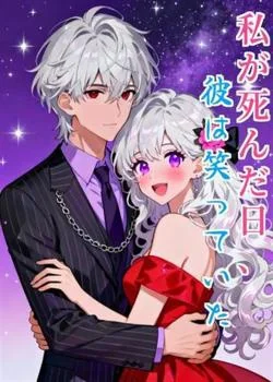 私が死んだ日、彼は笑っていた の小説カバー