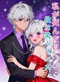 私が死んだ日、彼は笑っていた