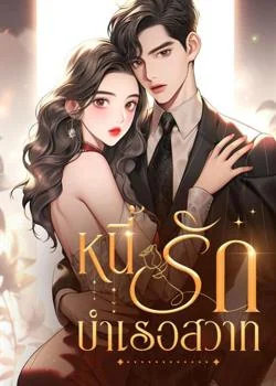 หน้าปกนวนิยาย หนี้รักบำเรอสวาท