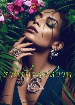ราคีรักรอยสวาท