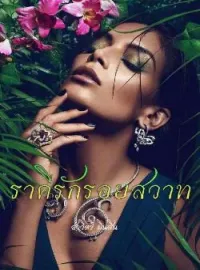 ราคีรักรอยสวาท