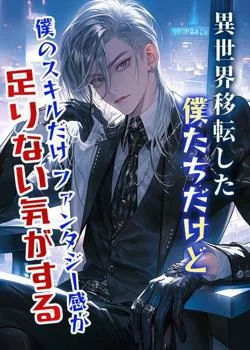 異世界移転した僕たちだけど僕のスキルだけファンタジー感が足りない気がする の小説カバー