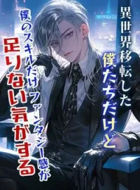 異世界移転した僕たちだけど僕のスキルだけファンタジー感が足りない気がする