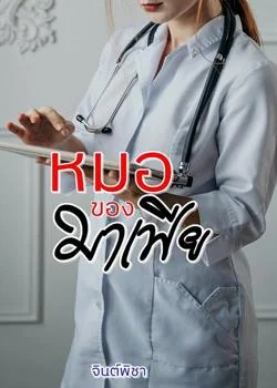 หน้าปกนวนิยาย หมอของมาเฟีย