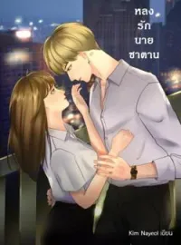 หน้าปกนวนิยาย หลงรักนายซาตาน