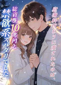 慰謝料代わりに渡されたのは、総資産10兆円と禁欲系スパダリでした。 の小説カバー