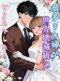 顔多き夫婦が世界壊滅級のざまあでした！ の小説カバー