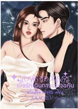 หน้าปกนวนิยาย เมื่อรักเดินทางมาเจอกัน