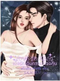 หน้าปกนวนิยาย เมื่อรักเดินทางมาเจอกัน
