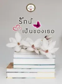 หน้าปกนวนิยาย รักนี้เป็นของเธอ