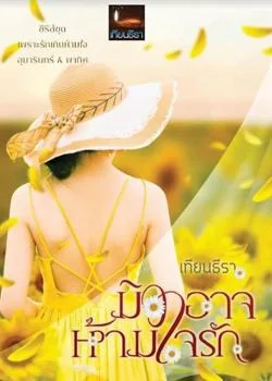 หน้าปกนวนิยาย มิอาจห้ามใจรัก