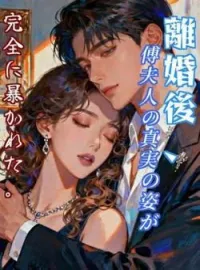 離婚後、傅夫人の真実の姿が完全に暴かれた。 の小説カバー