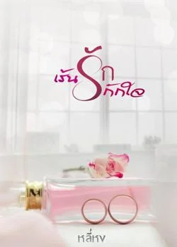 ภาพปกนิยายเรื่อง เร้นรักกักใจ