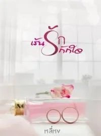 เร้นรักกักใจ