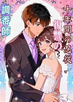 十年間の忍従、復讐の調香師 の小説カバー