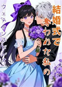 結婚式で奪われた私のウェディングドレス の小説カバー
