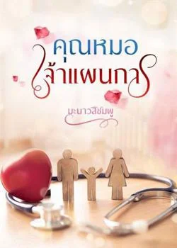 หน้าปกนวนิยาย คุณหมอเจ้าแผนการ