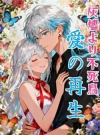 灰燼より不死鳥:愛の再生 の小説カバー