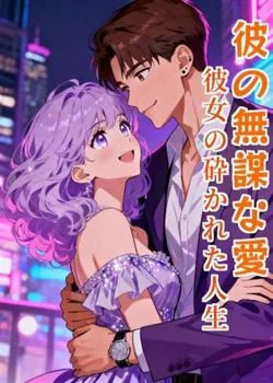 彼の無謀な愛、彼女の砕かれた人生 の小説カバー