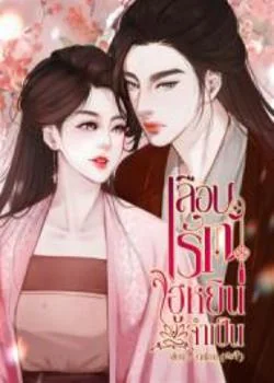ภาพปกนิยายเรื่อง เลือนรักฮูหยินจำเป็น