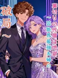 裏切りの代償は地獄~芸能界最強夫婦の破局~ の小説カバー