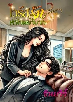 หน้าปกนวนิยาย ไวรัสรักหัวใจพยาบาท