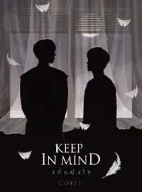 หน้าปกนวนิยาย KEEP IN MIND l แค้นฝังใจ!