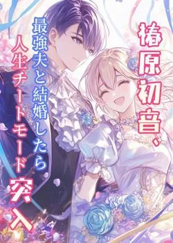 椿原初音、最強夫と結婚したら人生チートモード突入 の小説カバー