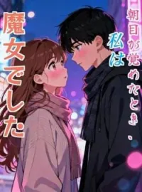 朝目が覚めたとき、私は魔女でした の小説カバー