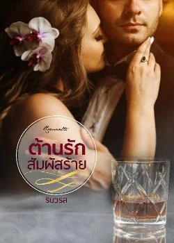 หน้าปกนวนิยาย ต้านรักสัมผัสร้าย