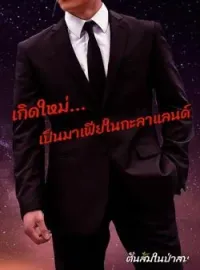 หน้าปกนวนิยาย เกิดใหม่... เป็นมาเฟียในกะลาแลนด์