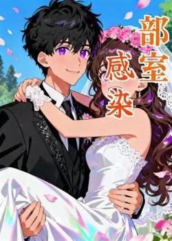 部室感染 の小説カバー